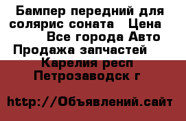 Бампер передний для солярис соната › Цена ­ 1 000 - Все города Авто » Продажа запчастей   . Карелия респ.,Петрозаводск г.